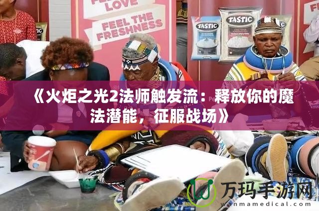 《火炬之光2法師觸發(fā)流：釋放你的魔法潛能，征服戰(zhàn)場(chǎng)》