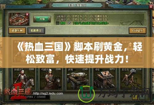 《熱血三國》腳本刷黃金，輕松致富，快速提升戰(zhàn)力！