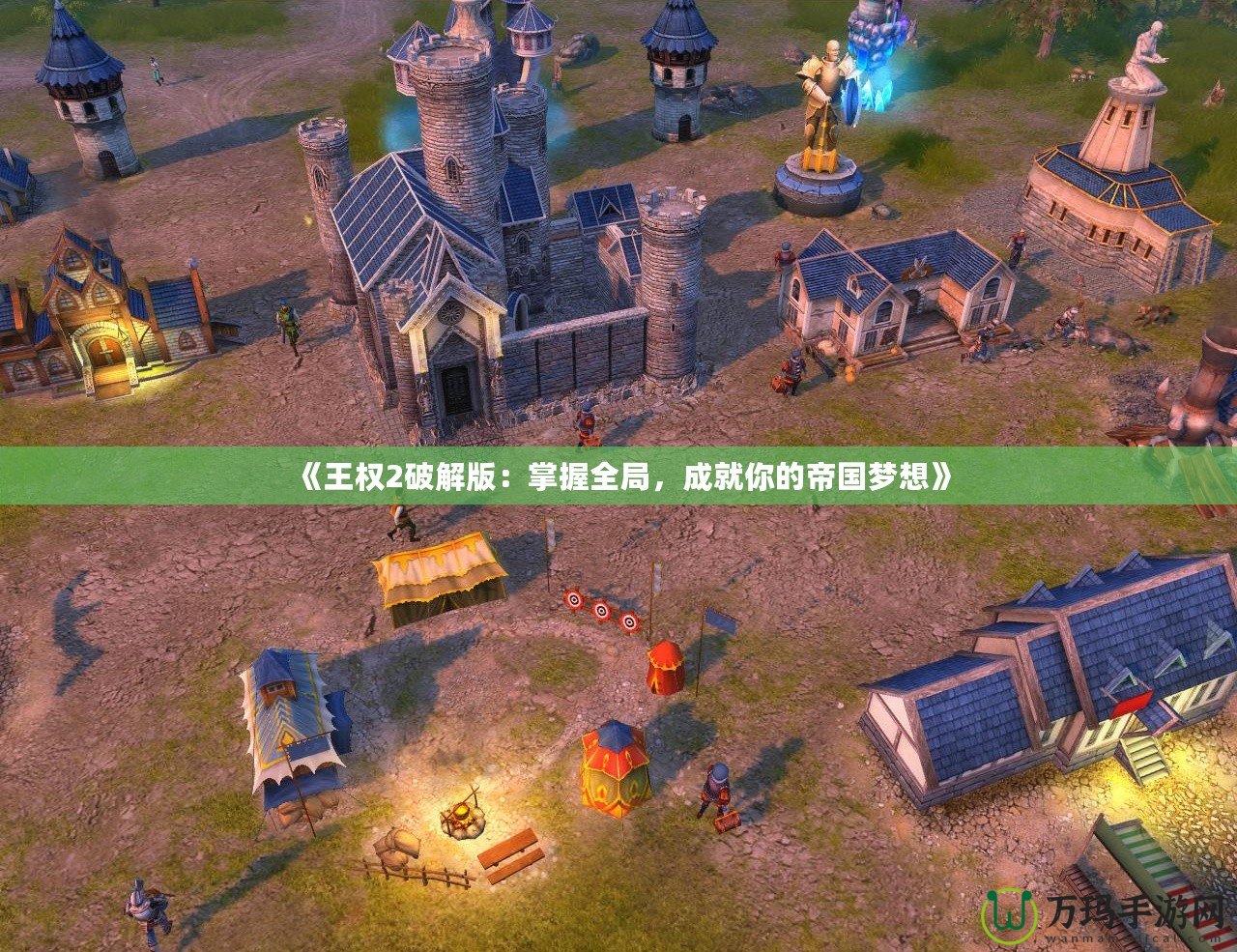 《王權(quán)2破解版：掌握全局，成就你的帝國夢(mèng)想》