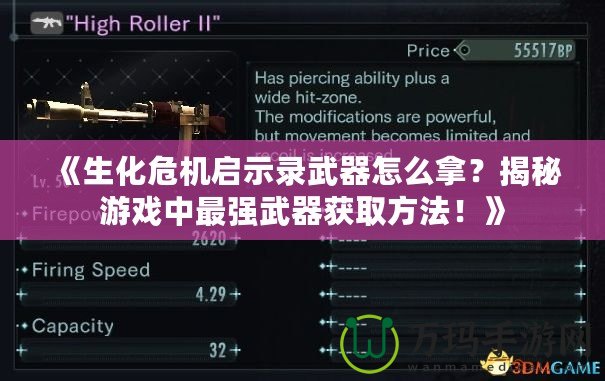 《生化危機啟示錄武器怎么拿？揭秘游戲中最強武器獲取方法！》