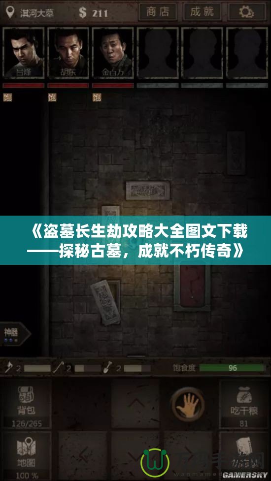 《盜墓長生劫攻略大全圖文下載——探秘古墓，成就不朽傳奇》