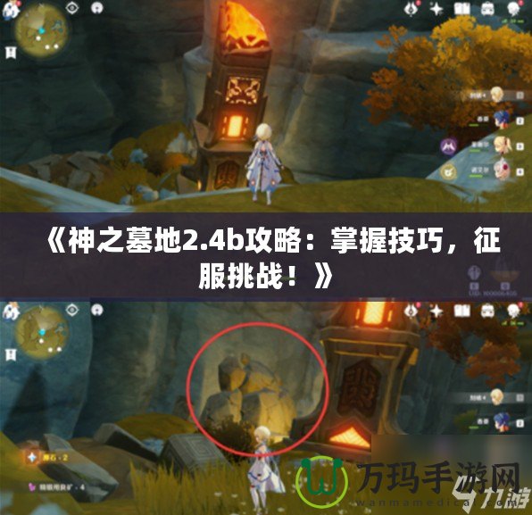《神之墓地2.4b攻略：掌握技巧，征服挑戰(zhàn)！》