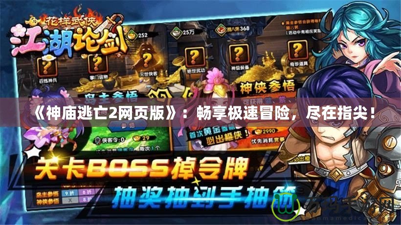 《神廟逃亡2網(wǎng)頁版》：暢享極速冒險(xiǎn)，盡在指尖！