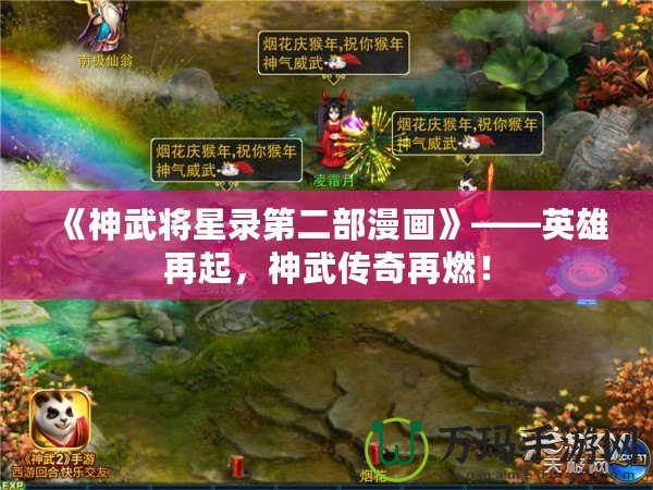 《神武將星錄第二部漫畫》——英雄再起，神武傳奇再燃！