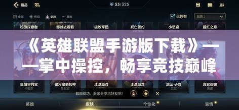 《英雄聯盟手游版下載》——掌中操控，暢享競技巔峰