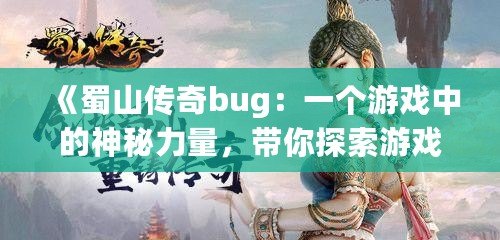 《蜀山傳奇bug：一個游戲中的神秘力量，帶你探索游戲的另一面》