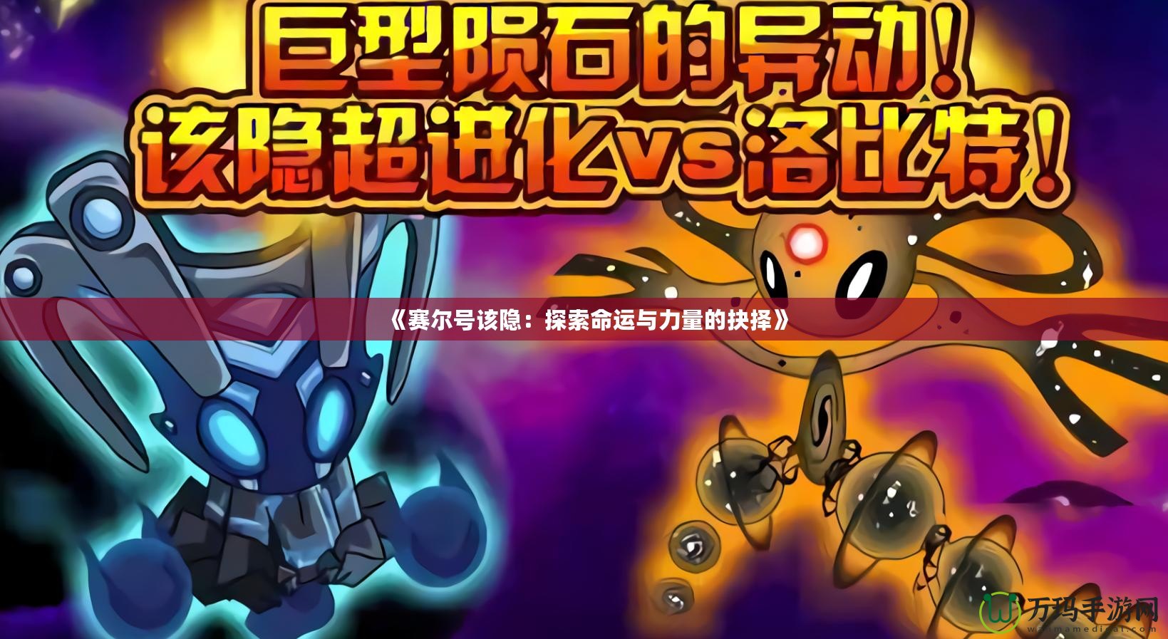 《賽爾號該隱：探索命運(yùn)與力量的抉擇》