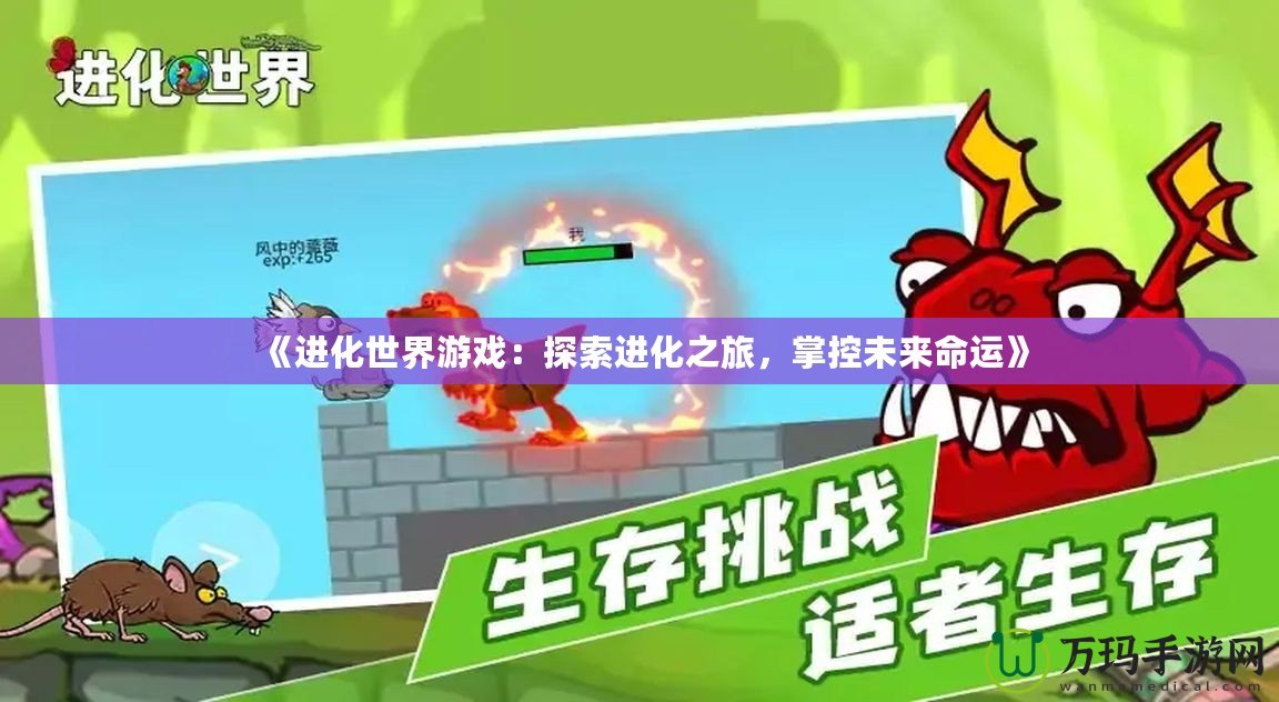 《進化世界游戲：探索進化之旅，掌控未來命運》