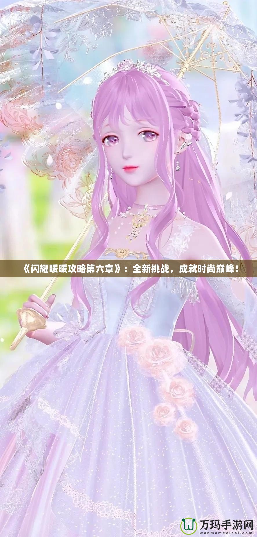 《閃耀暖暖攻略第六章》：全新挑戰(zhàn)，成就時尚巔峰！