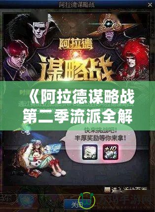 《阿拉德謀略戰(zhàn)第二季流派全解析：掌控戰(zhàn)場(chǎng)，制勝千里》