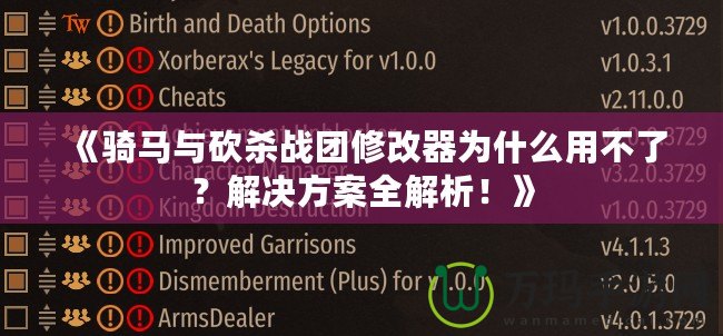 《騎馬與砍殺戰(zhàn)團(tuán)修改器為什么用不了？解決方案全解析！》