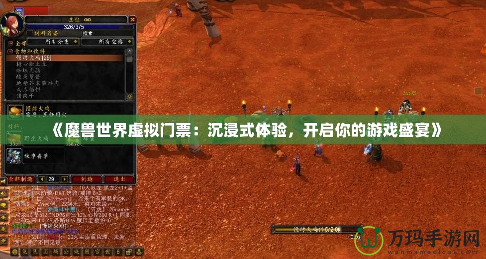 《魔獸世界虛擬門票：沉浸式體驗(yàn)，開啟你的游戲盛宴》