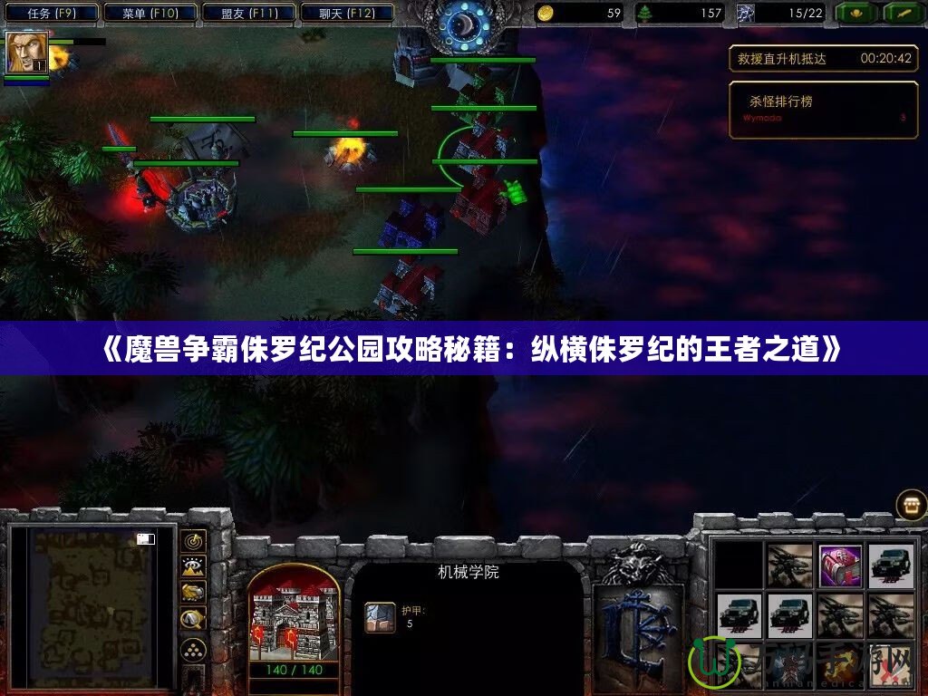 《魔獸爭霸侏羅紀公園攻略秘籍：縱橫侏羅紀的王者之道》
