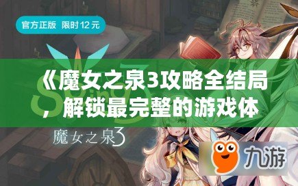 《魔女之泉3攻略全結(jié)局，解鎖最完整的游戲體驗》