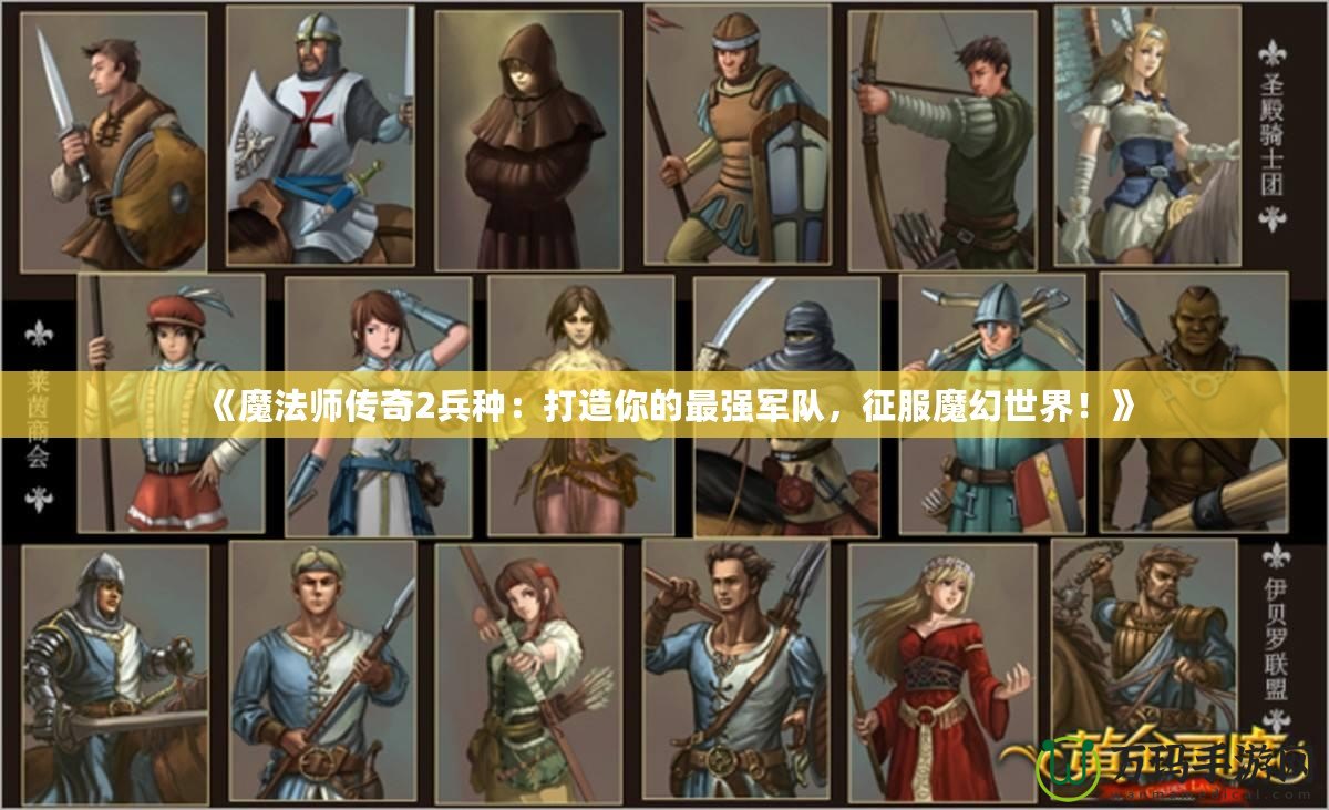 《魔法師傳奇2兵種：打造你的最強(qiáng)軍隊(duì)，征服魔幻世界！》