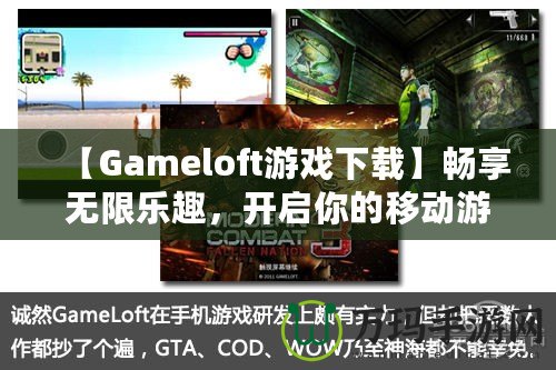 【Gameloft游戲下載】暢享無限樂趣，開啟你的移動(dòng)游戲之旅