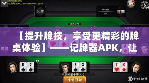 【提升牌技，享受更精彩的牌桌體驗】——記牌器APK，讓你成為撲克高手