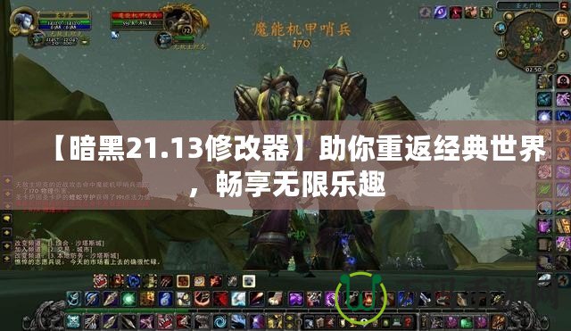 【暗黑21.13修改器】助你重返經(jīng)典世界，暢享無限樂趣