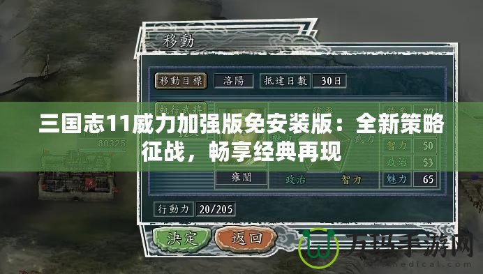 三國志11威力加強(qiáng)版免安裝版：全新策略征戰(zhàn)，暢享經(jīng)典再現(xiàn)