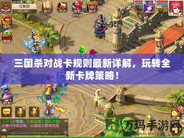 三國殺對(duì)戰(zhàn)卡規(guī)則最新詳解，玩轉(zhuǎn)全新卡牌策略！