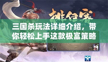 三國(guó)殺玩法詳細(xì)介紹，帶你輕松上手這款極富策略的卡牌游戲