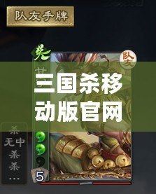 三國殺移動版官網(wǎng)網(wǎng)址——隨時隨地體驗(yàn)經(jīng)典對戰(zhàn)，掌中無限激情