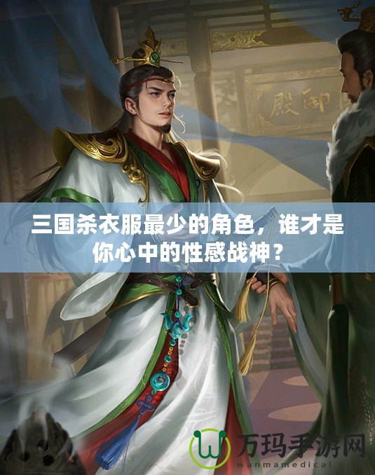 三國殺衣服最少的角色，誰才是你心中的性感戰(zhàn)神？