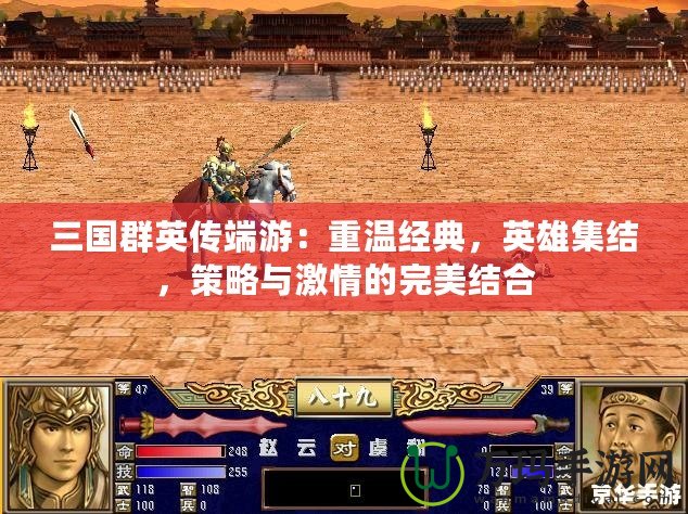 三國(guó)群英傳端游：重溫經(jīng)典，英雄集結(jié)，策略與激情的完美結(jié)合