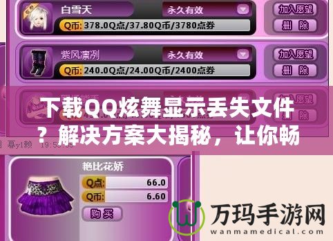 下載QQ炫舞顯示丟失文件？解決方案大揭秘，讓你暢享游戲不再煩惱！