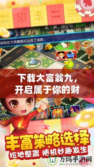 下載大富翁九，開啟屬于你的財富冒險之旅！