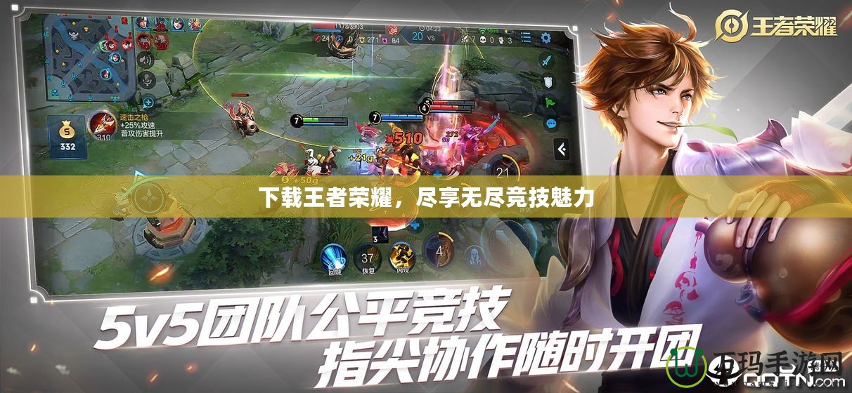 下載王者榮耀，盡享無盡競技魅力