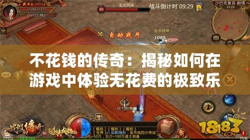 不花錢的傳奇：揭秘如何在游戲中體驗(yàn)無花費(fèi)的極致樂趣