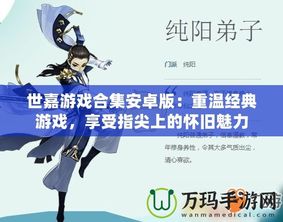 世嘉游戲合集安卓版：重溫經(jīng)典游戲，享受指尖上的懷舊魅力
