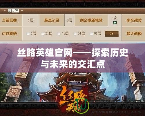 絲路英雄官網(wǎng)——探索歷史與未來的交匯點