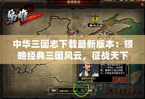 中華三國(guó)志下載最新版本：領(lǐng)略經(jīng)典三國(guó)風(fēng)云，征戰(zhàn)天下！