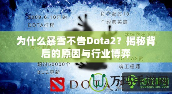 為什么暴雪不告Dota2？揭秘背后的原因與行業(yè)博弈