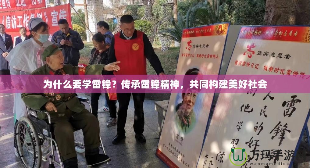為什么要學(xué)雷鋒？傳承雷鋒精神，共同構(gòu)建美好社會