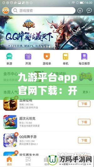 九游平臺app官網(wǎng)下載：開啟你的游戲新世界