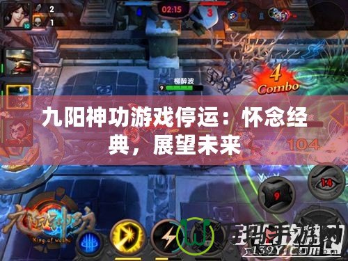 九陽(yáng)神功游戲停運(yùn)：懷念經(jīng)典，展望未來(lái)