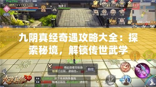 九陰真經(jīng)奇遇攻略大全：探索秘境，解鎖傳世武學(xué)