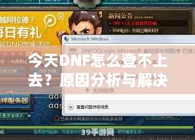 今天DNF怎么登不上去？原因分析與解決方法大全！