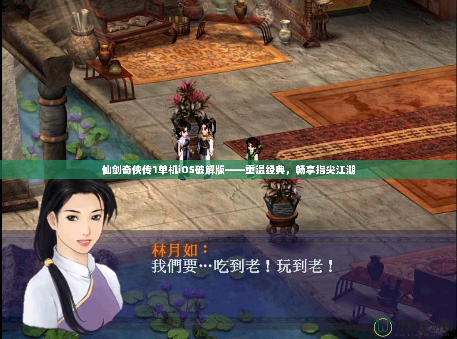 仙劍奇?zhèn)b傳1單機(jī)iOS破解版——重溫經(jīng)典，暢享指尖江湖