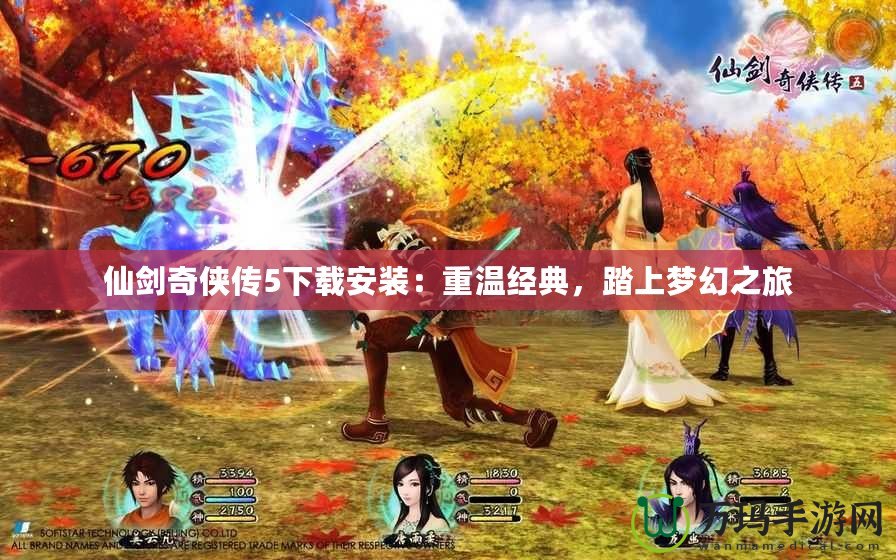 仙劍奇?zhèn)b傳5下載安裝：重溫經(jīng)典，踏上夢幻之旅
