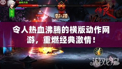 令人熱血沸騰的橫版動作網(wǎng)游，重燃經(jīng)典激情！