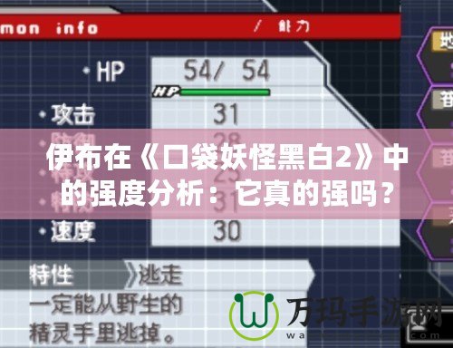 伊布在《口袋妖怪黑白2》中的強(qiáng)度分析：它真的強(qiáng)嗎？
