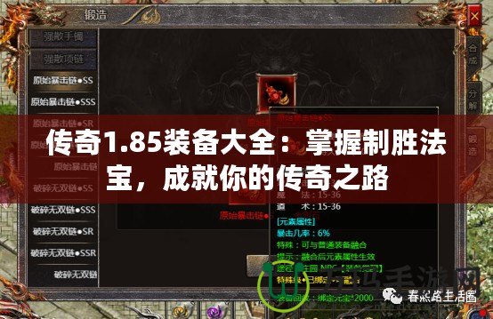傳奇1.85裝備大全：掌握制勝法寶，成就你的傳奇之路