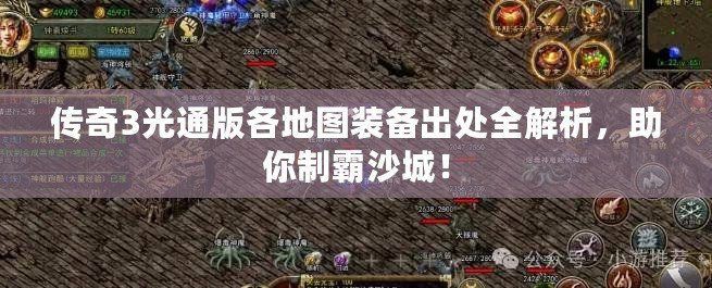 傳奇3光通版各地圖裝備出處全解析，助你制霸沙城！