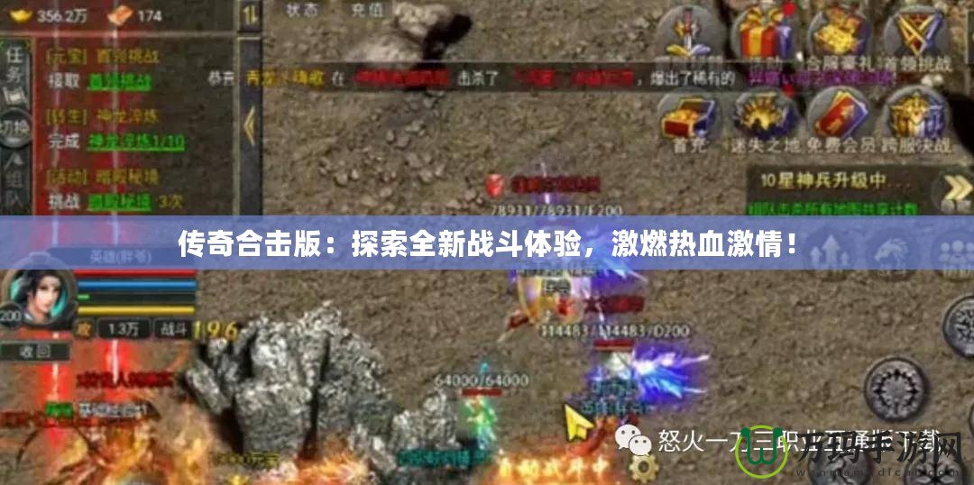 傳奇合擊版：探索全新戰(zhàn)斗體驗(yàn)，激燃熱血激情！