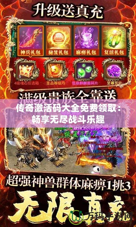 傳奇激活碼大全免費(fèi)領(lǐng)?。簳诚頍o(wú)盡戰(zhàn)斗樂(lè)趣
