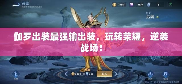 伽羅出裝最強(qiáng)輸出裝，玩轉(zhuǎn)榮耀，逆襲戰(zhàn)場(chǎng)！
